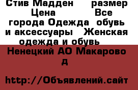 Стив Мадден ,36 размер  › Цена ­ 1 200 - Все города Одежда, обувь и аксессуары » Женская одежда и обувь   . Ненецкий АО,Макарово д.